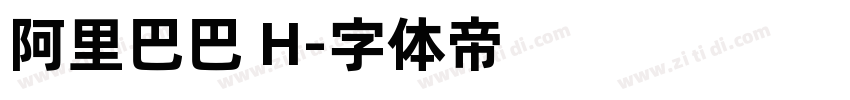 阿里巴巴 H字体转换